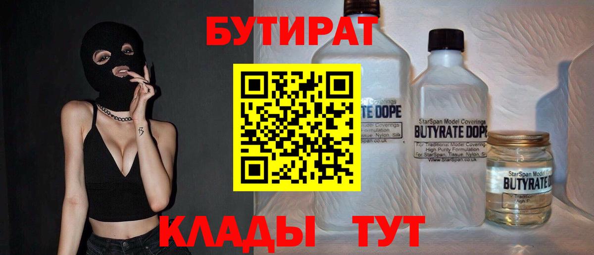 БУТИРАТ вода  Вход с VPN  Белореченск 