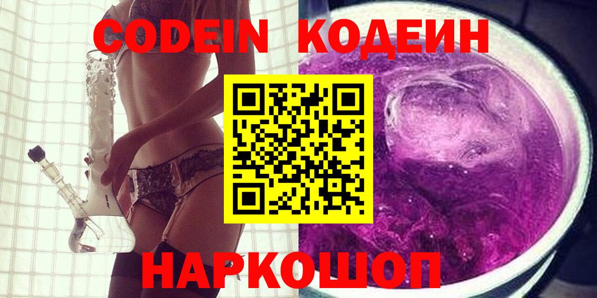 Белореченск  Codein Purple Drank  Вход с VPN 